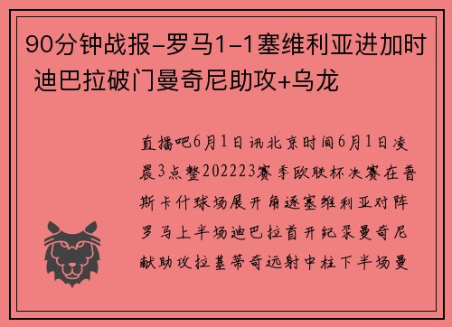 90分钟战报-罗马1-1塞维利亚进加时 迪巴拉破门曼奇尼助攻+乌龙