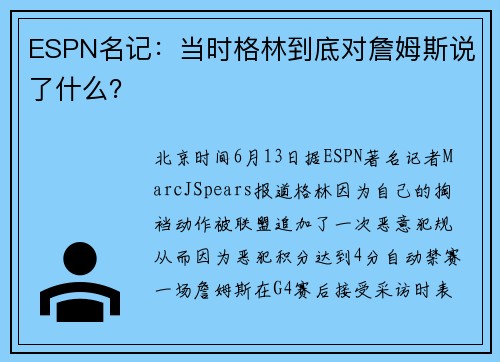 ESPN名记：当时格林到底对詹姆斯说了什么？