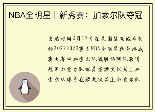 NBA全明星｜新秀赛：加索尔队夺冠