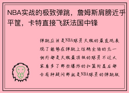 NBA实战的极致弹跳，詹姆斯肩膀近乎平筐，卡特直接飞跃法国中锋