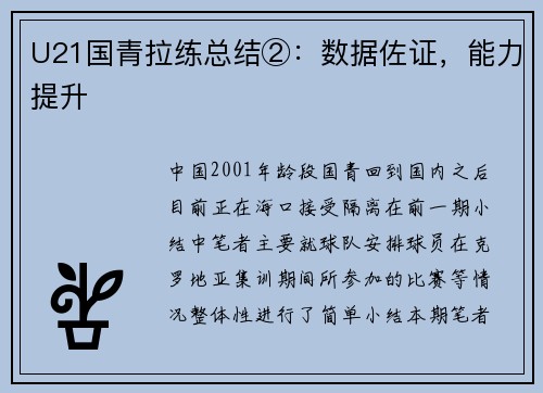 U21国青拉练总结②：数据佐证，能力提升