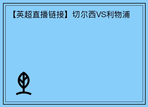 【英超直播链接】切尔西VS利物浦
