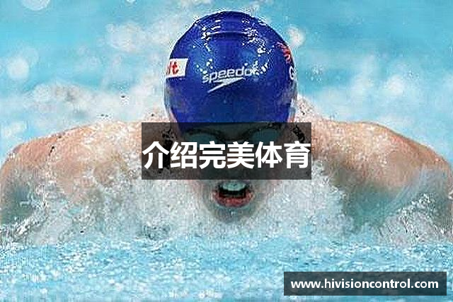 介绍完美体育